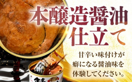 鯖味付缶詰【本醸造醤油仕立て】 48缶 (180g×48缶) / サバ缶 鯖缶 さば缶 鯖 サバ さば 缶詰 小浜市 / 福井缶詰[BFAB069]