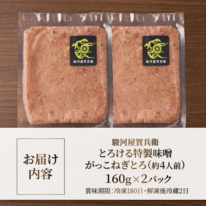 駿河屋賀兵衛 ネギトロ マグロ 味噌がっこ 160g×2パック 計320g 真空袋 特製味噌 とろける いぶりがっこ 酒盗 とろがっこ 魚 海鮮 冷凍 富士市 [sf067-021]
