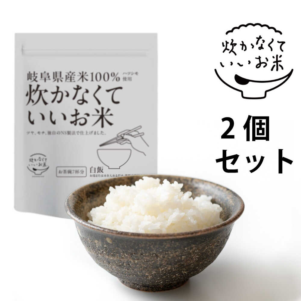 【ふるさと納税】米 炊かなくていいお米 白飯・2個セット360g×2袋（計720g） お米 人気 インスタント米 保存食 非常食 簡単 備蓄 防災 レトルト 詰め合わせ セット 国産 おにぎり お弁当 キャンプ アウトドア 白米 米 コメ 精米 岐阜市 / ドゥメンテックス[ANBF016]