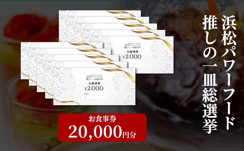 
            浜松パワーフード 推しの一皿総選挙 お食事券 20,000円分【お食事券利用可能店舗で使える食事券・グルメ券】浜松市 [№5360-0832]
          