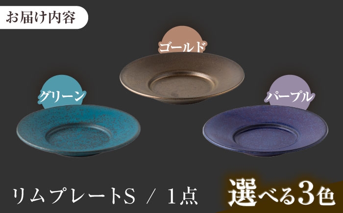 皿 リムプレート プレート 美濃焼