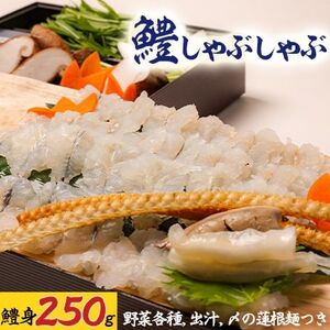 鱧しゃぶしゃぶ〆の蓮根麺つき【配送不可地域：離島・北海道・沖縄県・東北・関東・九州】【1227185】