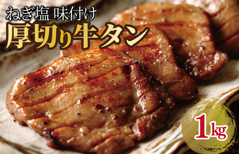 厚切り 牛たん 1kg 特製ねぎ塩 小分け 500g×2P スライス 焼肉用 G1057