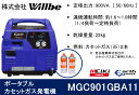 【ふるさと納税】ポータブルガス発電機 MGC901GBA11 カセットボンベ燃料