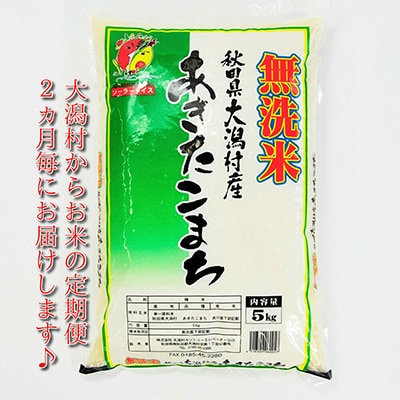 2023年11月発送開始『定期便』＜隔月発送＞大潟村産の美味しい「あきたこまち無洗米5kg」全4回【配送不可地域：離島・沖縄県】