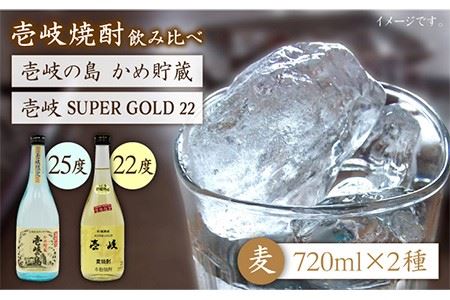 麦焼酎 飲み比べ 2種×720ml[JDB049] 焼酎 お酒