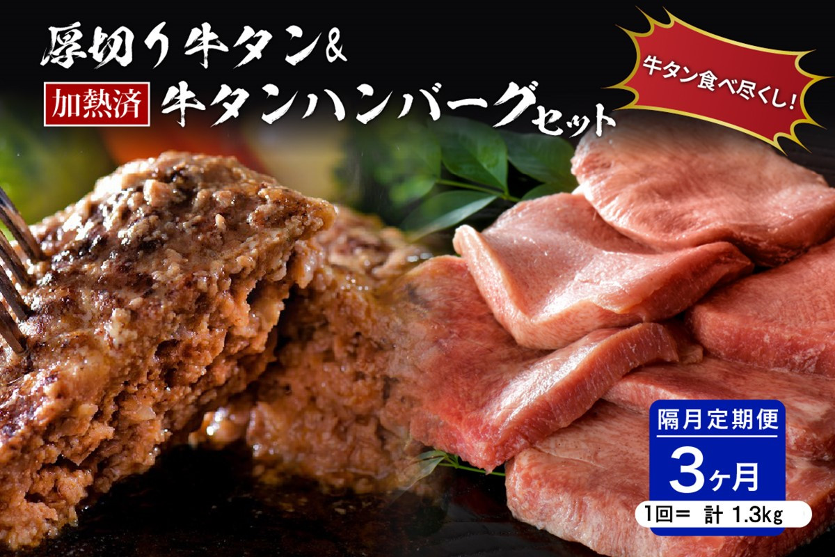 
                  味付き厚切り牛タン3種食べ比べ約600g／山形牛入り牛タンハンバーグ5個セットの牛タンづくし【隔月3回定期便】 ka007-069a002
                