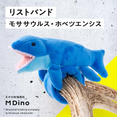 ふるさと納税 むかわ町 リストバンド　モササウルス・ホベツエンシス