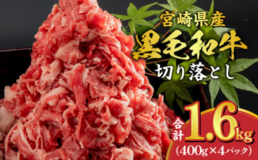 宮崎県産 黒毛和牛 切り落とし 合計1.6kg (400g×4パック) | 牛肉 和牛 肉 炒め物 家庭用 小分け 便利 冷凍 国産 肉じゃが すき焼き 牛丼 カレー おすすめ |_M179-015