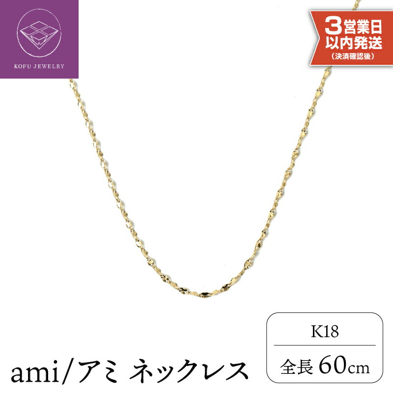 【ふるさと納税】＜ 甲府ジュエリー ＞ 【高評価★4.90】即納 ネックレス K18 ペンダント ジュエリー アクセサリー シンプル レディース メンズ 60cm シンプル モダン ナチュラルゴールド ギフト プレゼント ジュエリーケース 保証書付 k107-005