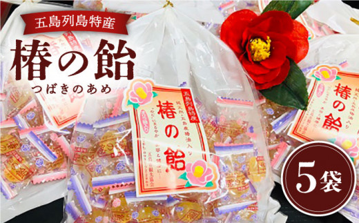 【まろやかで、のどに優しいのが愛される秘訣♪】人気の五島のお土産！椿の飴【五島市観光協会】[PBD005]
