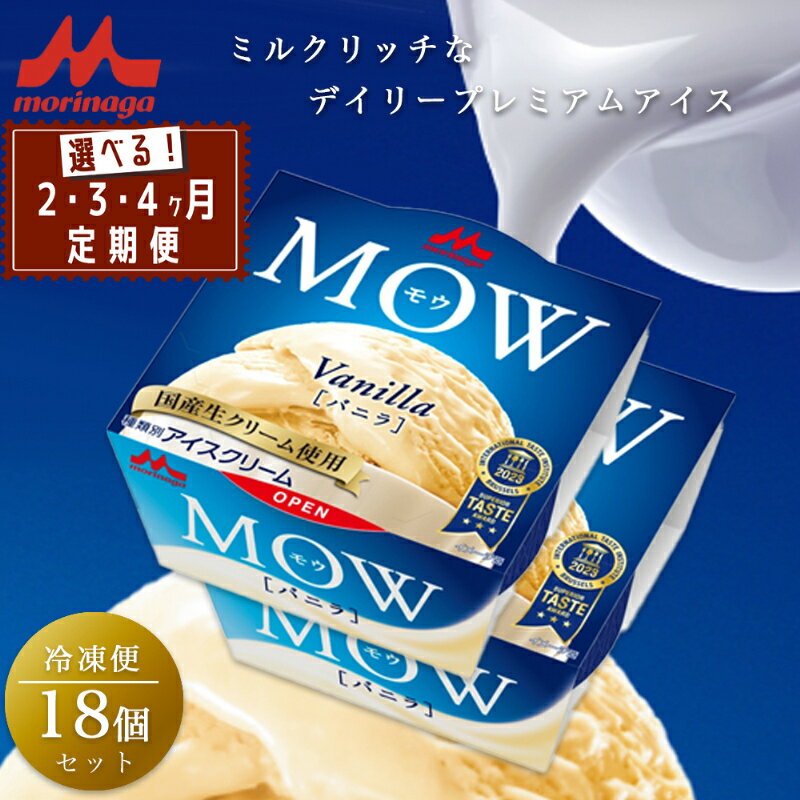 【ふるさと納税】アイスクリーム MOW モウ バニラ 18個セット 定期便 バニラアイス ギフト セット お歳暮 贈答品 アイス 静岡 裾野市 ※配送不可：離島