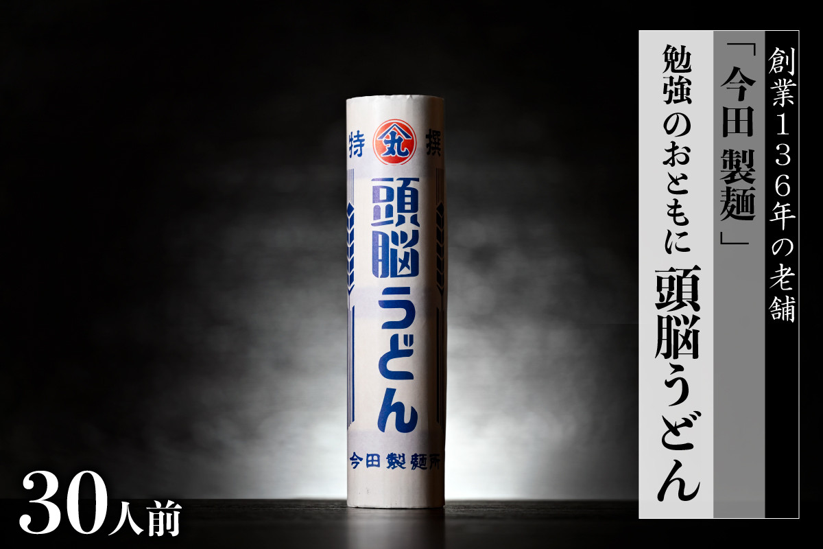 
                  頭脳うどん 30人前(260gx10把)【今田製麺】(山形県 河北町 ふるさと納税 うどん 饂飩 乾麺 頭脳うどん 頭脳粉 ビタミンB1 つなぎ 老舗 ご当地 グルメ 夜食 受験生 応援 備蓄 常温 保存 長期保存 大容量 めん 麺類 御中元 お中元 御歳暮 お歳暮 ギフト 贈り物 プレゼント お取り寄せ)
                