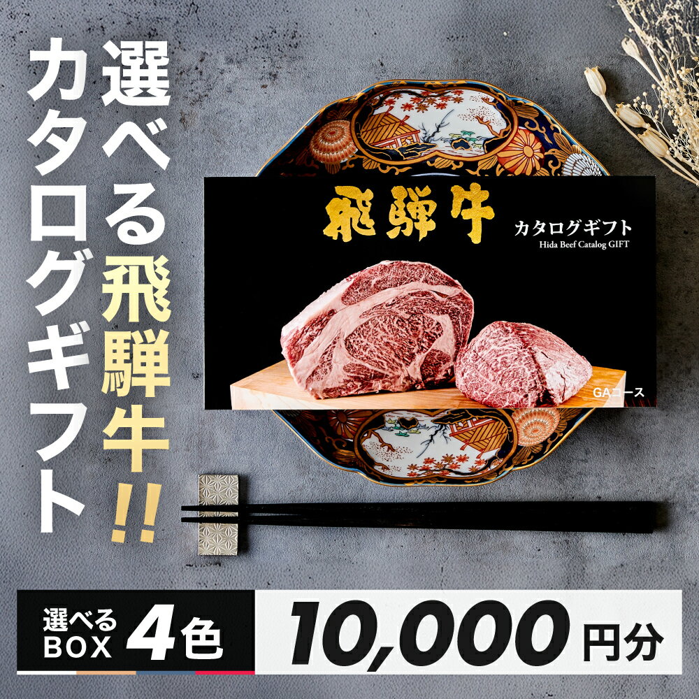 【ふるさと納税】選べる飛騨牛！カタログギフト 10000円分 牛肉 肉ギフト あとから選べる 肉贈 にくぞう ブランド牛 肉 贈答 ギフト プレゼント カタログ 選べる 後から選べる おすすめ 飛騨萩原畜産