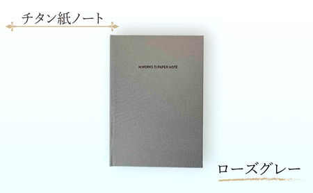 エイチワークス　ノートブック　チタン紙ノート　ローズグレー　文房具 ノート チタン紙 こだわり 特別 ギフト 贈り物 文京区 東京