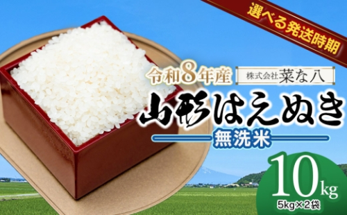 【令和8年産 新米・発送時期12月上旬】山形はえぬき 無洗米10kg(5kg×2袋)　山形県鶴岡市産　株式会社菜な八（鶴岡ファーマーズ）