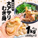 【ふるさと納税】 期間限定 値下げ 大あさり むき身 1kg 小分け 500g × 2P ( ふるさと納税 あさり ふるさと納税 アサリ ふるさと納税 貝 ふるさと納税 大アサリ ふるさと アサリ 浅蜊 貝 あさり貝 アサリ貝 ） 愛知県 南知多町 人気 おすすめ【離島不可】