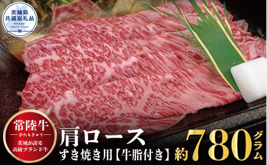 
【常陸牛】肩ロース すき焼き用 780ｇ（茨城県共通返礼品）
