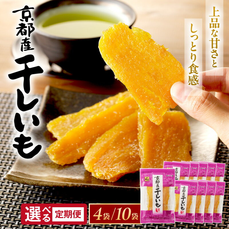 【ふるさと納税】高評価★4.59 リピート人気／TVで紹介！ジッパー付 京都・丹後地域優秀産品受賞 京丹後産 干しいも 400g 1kg 定期便 隔月 3ヶ月 国産 紅はるか 4袋 10袋 和菓子 平干し芋 さつまいも 小分け 人気 非常食 保存食 ほしいも ふるさと納税 干し芋