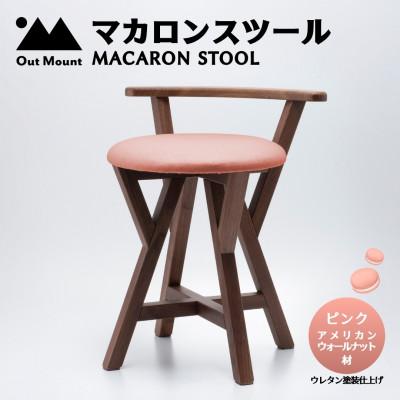 ふるさと納税 弥彦村 マカロンスツール 　カラフルなくつろぎ　　アメリカンウォールナット材×ピンク