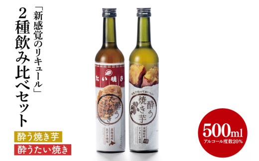【茨城県共通返礼品/水戸市】「新感覚のリキュール」酔う焼き芋、酔うたい焼き　２種飲み比べセット【お酒 カクテル カクテルベース お芋 焼き芋カクテル】(CO005)