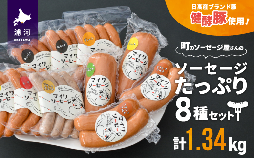 町のソーセージ屋さんの「ソーセージたっぷり8種(計1.34kg)」セット[09-1081]