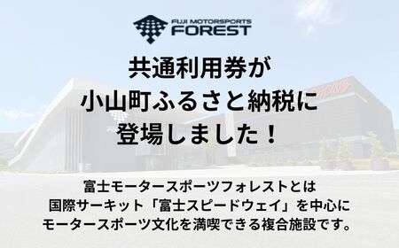 AH8富士スピードウェイ施設利用券１５０枚