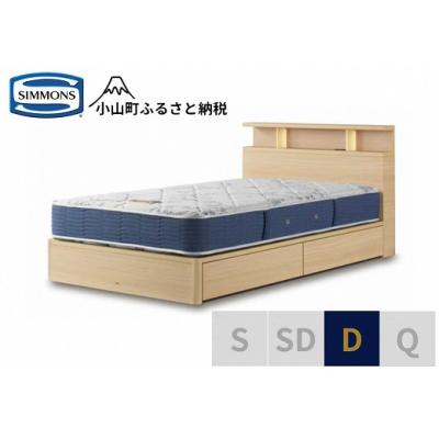 ふるさと納税 小山町 シモンズ/BSシェルフ2引出付/BSゴールデンバリューナチュラルD
