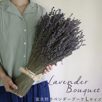 ふるさと納税 上富良野町 富良野 花七曜 富良野ラベンダーブーケ Lサイズ◆ ドライフラワー 花束 ラベンダー おかむらさき