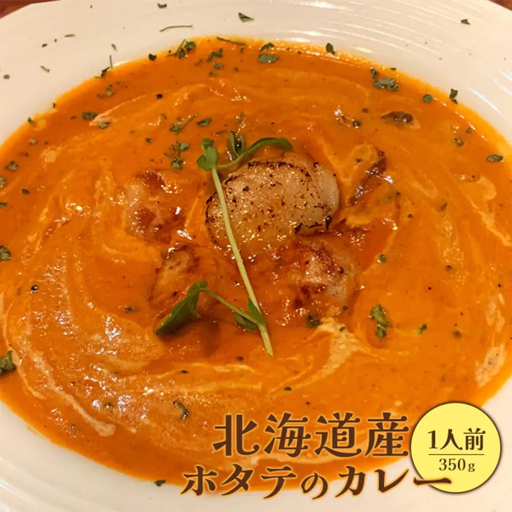北海道産ホタテのカレー350g×１人前【65001402】
