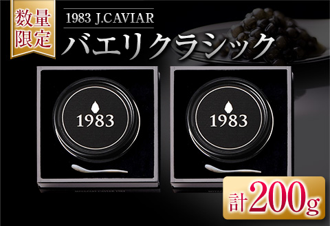 数量限定 1983 J.CAVIAR バエリ クラシック 100g 2個 セット キャビア 魚卵 魚介 魚貝 国産 食品 加工品 高級 贅沢 三大珍味 黒いダイヤ おつまみ ご褒美 記念日 お祝い イベント パーティー オードブル お取り寄せ グルメ おすすめ 宮崎県 日南市 送料無料_AHG1-22