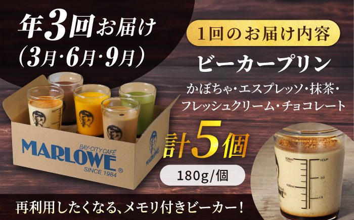 【全3回定期便】葉山ビーカープリン　おすすめプリン 180g×5個セット（かぼちゃ・エスプレッソ・抹茶・北海道フレッシュクリーム ・チョコレート）【マーロウ】 [AKAF030]