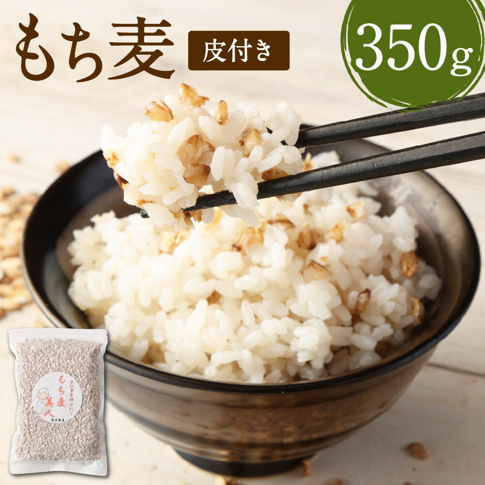 【ふるさと納税】食物繊維 たっぷり もち麦！皮付き 押し麦 350g 麦 とよはら農園 国産 熊本県産 熊本県 湯前町 送料無料