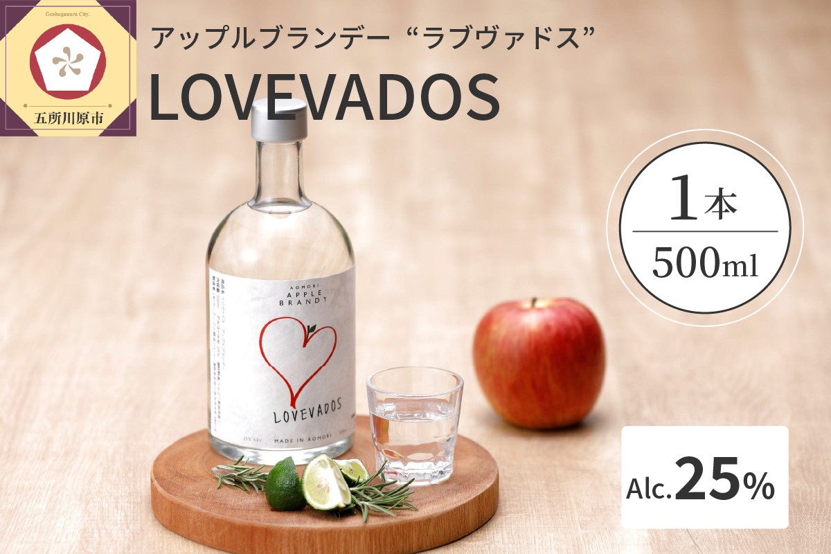 
アップルブランデー LOVEVADOS ラブヴァドス
