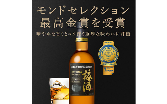 山崎蒸溜所貯蔵焙煎樽熟成梅酒 リッチアンバー　750ml