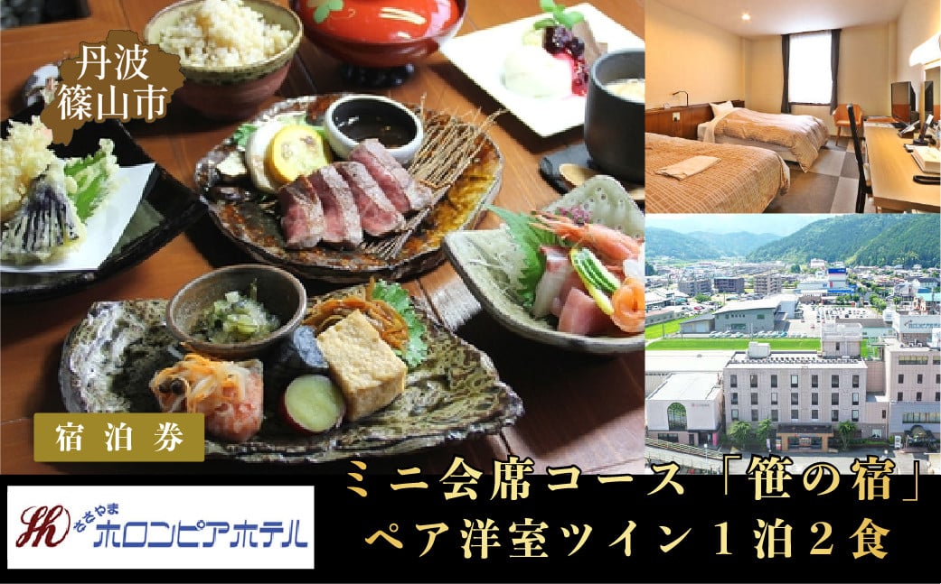 
            丹波ささやまホロンピアホテル　ペア洋室ツイン１泊２食　ミニ会席コース「笹の宿」（生ビール１杯無料）宿泊券
          
