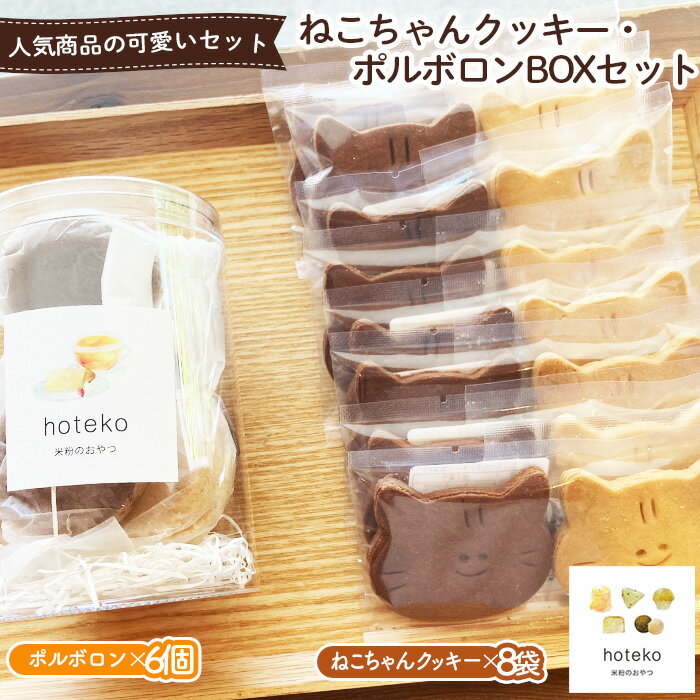 【ふるさと納税】ねこちゃんクッキー（8袋）・ポルボロン（6個）BOXセット［No.555］／ 詰め合わせ 菓子 おやつ デザート