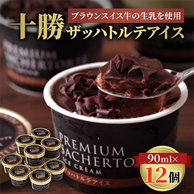 十勝ザッハトルテアイス12 個 ブラウンスイス牛 生乳 使用 チョコレート アイス チョコ 2種使用【配送不可地域：離島】