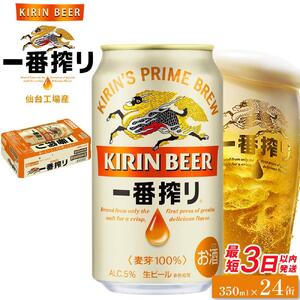 【仙台工場産】キリン 一番搾り 350ml×24缶 1ケース【キリン お酒 アルコール アルコール飲料 晩酌 家飲み 宅飲み 飲み会 集まり バーベキュー BBQ イベント 飲み物 缶ビール 】 ●