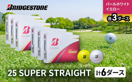 ゴルフ 25SUPER STRAIGHT 6ダース セット ゴルフボール ボール ブリヂストン【パールホワイト・イエロー 各3】