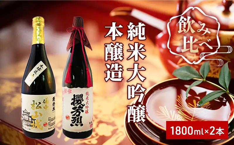 日本酒セット 純米大吟醸 櫻芳烈 本醸造 備中松山城 日本酒セット【1800ml×2本】