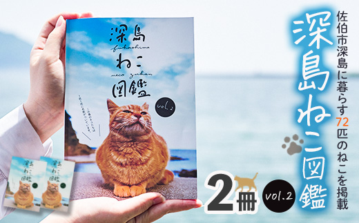 深島ねこ図鑑vol.2 (2冊) 猫 ねこ 写真集 本 雑誌 書籍 深島 猫の島 グッズ 大分県 佐伯市 【HD67】【さいき本舗 城下堂】