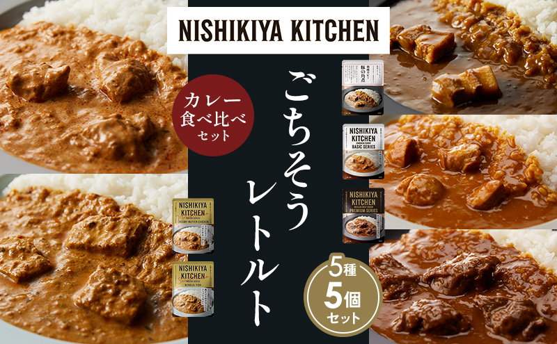 NISHIKIYA KITCHEN 【各1個】 食べ比べ レトルト レトルト食品 非常食