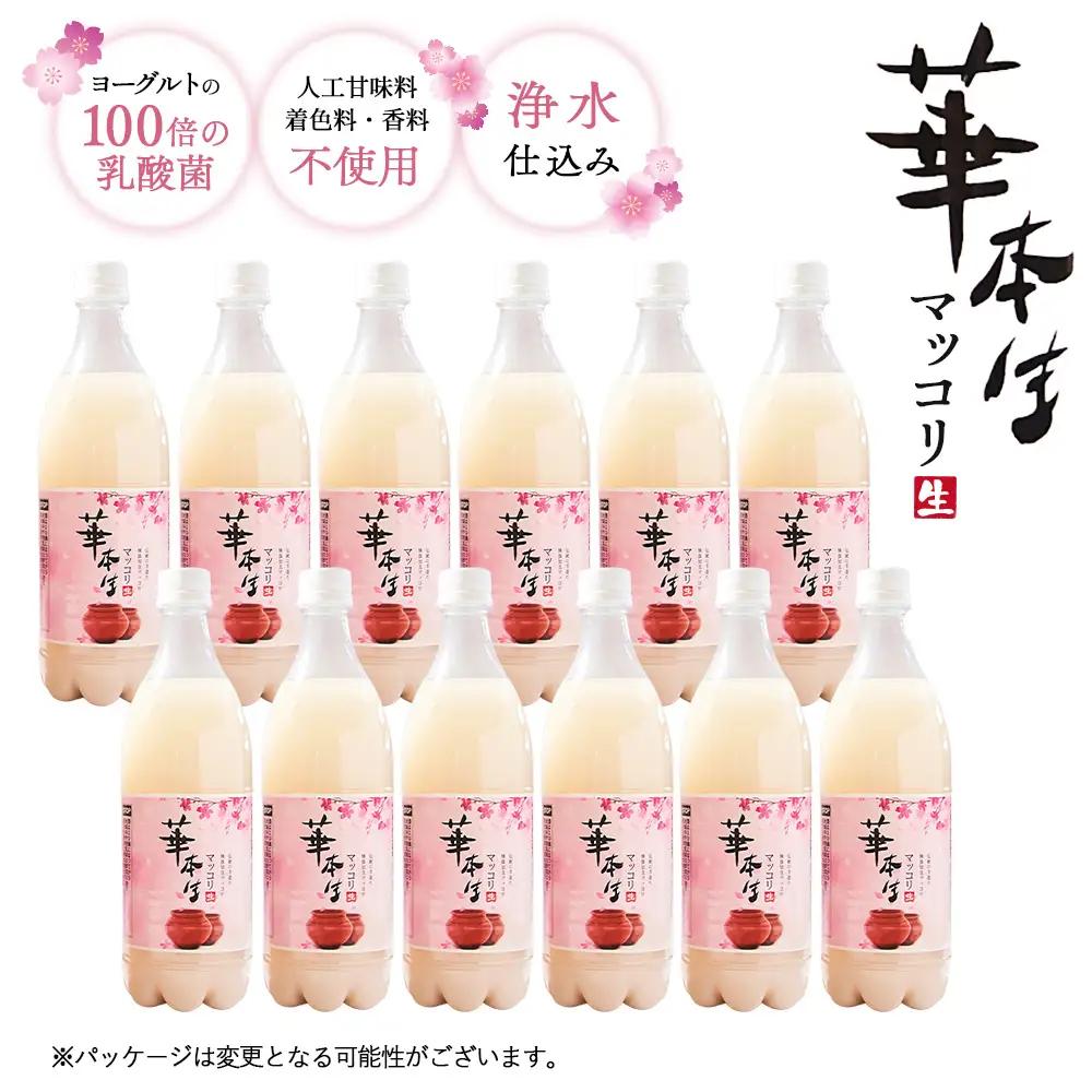 No.055 千葉県山武郡芝山町産　華本生マッコリ700ml　12本セット