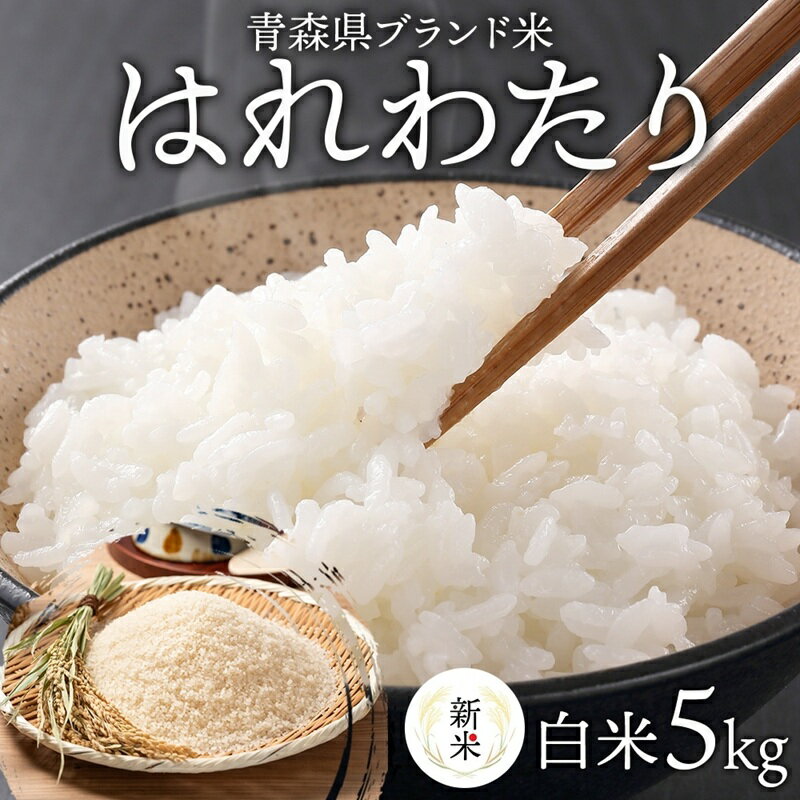 【ふるさと納税】青森ブランド米 はれわたり5kg 白米 1袋 5kg 米 お米 コメ こめ 食品 ご飯 ごはん 和食 甘み 国産 送料無料 青森県 深浦町産 　お届け：2025年10月下旬～12月下旬