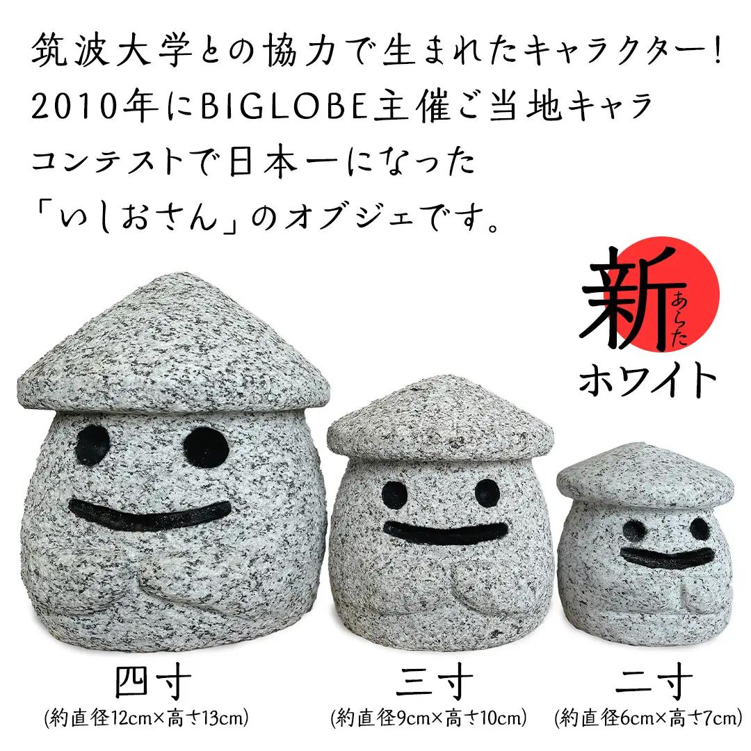 『和みいしおさん 新(あらた) ホワイト 』二寸（直径６cm×高さ７cm） 置物 置き物 石像 ガーデン オブジェ インテリア  石 雑貨 職人 手作り 手づくり 石匠 石匠のまち 石匠の見世蔵 プロ