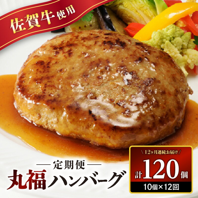 【ふるさと納税】佐賀牛　丸福ハンバーグ10個定期便（12回）／送料無料 冷凍 佐賀牛 黒毛和牛 ブランド牛 佐賀牛ハンバーグ 生ハンバーグ