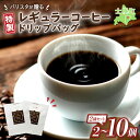 【ふるさと納税】北海道 カフェ寛一 ドリップバッグコーヒー2種セット コーヒー 2個 ~ 10個 コーヒー ドリップコーヒー お取り寄せ 送料無料 十勝 士幌町 3000円 ~ 8000円