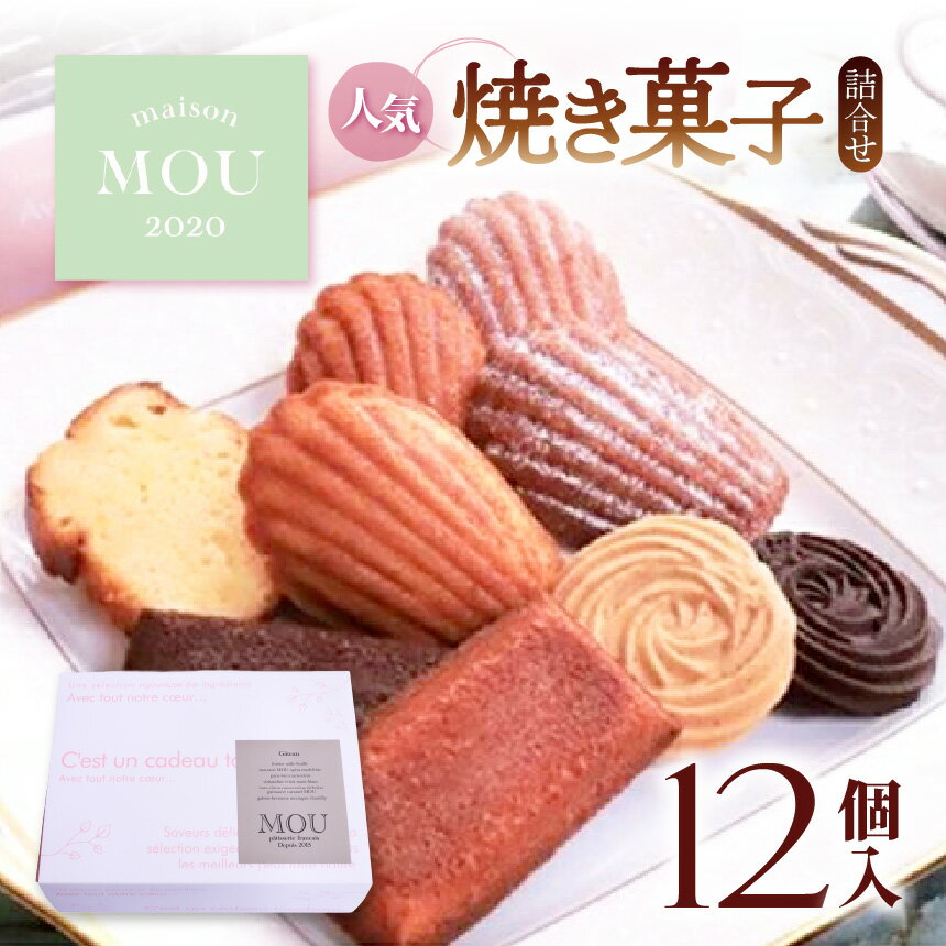 【ふるさと納税】信州りんごはちみつのマドレーヌなどMOU人気焼き菓子詰合せ（12個入）| スイーツ 焼き菓子 詰め合わせ マドレーヌ フィナンシェ ケークシトロン サブレ 人気 ショコラ 長野県 塩尻市