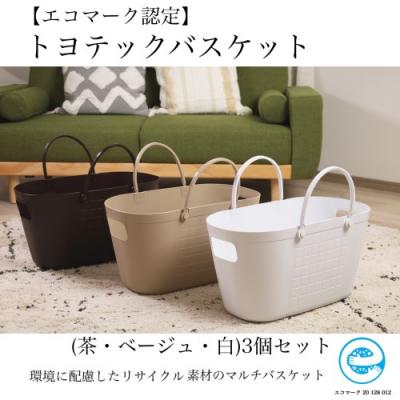 ふるさと納税 関市 【エコマーク製品】トヨテックバスケット 3色(ベージュ・白・茶)セット